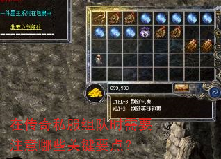 在传奇私服组队时需要注意哪些关键要点? 在传奇私服组队时需要注意哪些关键要点?