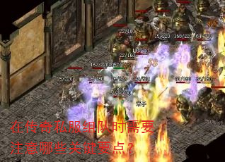 在传奇私服组队时需要注意哪些关键要点? 在传奇私服组队时需要注意哪些关键要点?