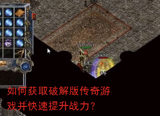 如何获取破解版传奇游戏并快速提升战力? 如何获取破解版传奇游戏并快速提升战力?