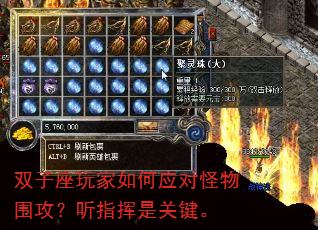 双子座玩家如何应对怪物围攻?听指挥是关键。 双子座玩家如何应对怪物围攻?听指挥是关键。