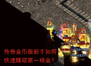 传奇金币服新手如何快速赚取第一桶金? 传奇金币服新手如何快速赚取第一桶金?