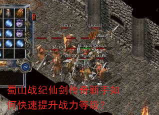 蜀山战纪仙剑传奇新手如何快速提升战力等级? 蜀山战纪仙剑传奇新手如何快速提升战力等级?