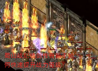 蜀山战纪仙剑传奇新手如何快速提升战力等级? 蜀山战纪仙剑传奇新手如何快速提升战力等级?