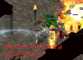 传奇游戏中哪个职业最适合挑战世界BOSS? 传奇游戏中哪个职业最适合挑战世界BOSS?