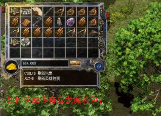 如何获取传奇应龙魔礼包? 如何获取传奇应龙魔礼包?