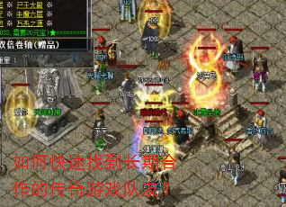 如何快速找到长期合作的传奇游戏队友? 如何快速找到长期合作的传奇游戏队友?