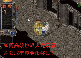 如何高效挑战火龙洞窟并获取丰厚金币奖励? 如何高效挑战火龙洞窟并获取丰厚金币奖励?