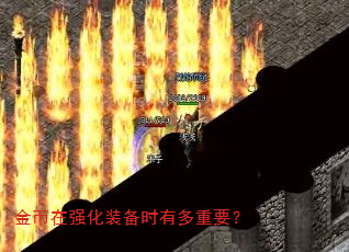 金币在强化装备时有多重要? 金币在强化装备时有多重要?