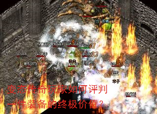 变态传奇玩家如何评判一件装备的终极价值? 变态传奇玩家如何评判一件装备的终极价值?