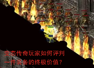 变态传奇玩家如何评判一件装备的终极价值? 变态传奇玩家如何评判一件装备的终极价值?