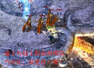 道士与战士职业后期实力对比,谁更胜一筹? 道士与战士职业后期实力对比,谁更胜一筹?