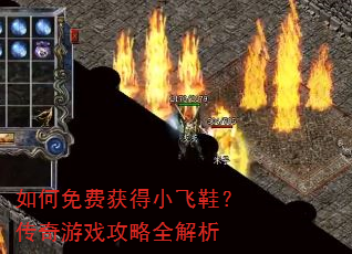 如何免费获得小飞鞋?传奇游戏攻略全解析 如何免费获得小飞鞋?传奇游戏攻略全解析