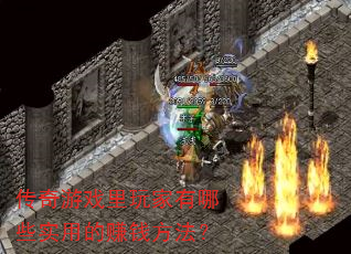 传奇游戏里玩家有哪些实用的赚钱方法? 传奇游戏里玩家有哪些实用的赚钱方法?