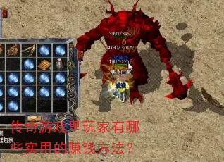 传奇游戏里玩家有哪些实用的赚钱方法? 传奇游戏里玩家有哪些实用的赚钱方法?