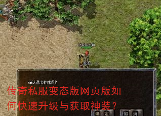 传奇私服变态版网页版如何快速升级与获取神装? 传奇私服变态版网页版如何快速升级与获取神装?