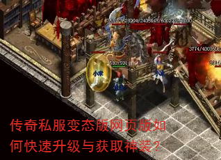 传奇私服变态版网页版如何快速升级与获取神装? 传奇私服变态版网页版如何快速升级与获取神装?