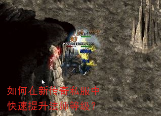 如何在新传奇私服中快速提升法师等级? 如何在新传奇私服中快速提升法师等级?