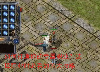 如何打造你的专属职业?选择职业时必看的五大攻略 如何打造你的专属职业?选择职业时必看的五大攻略
