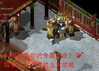 如何打造你的专属职业?选择职业时必看的五大攻略 如何打造你的专属职业?选择职业时必看的五大攻略