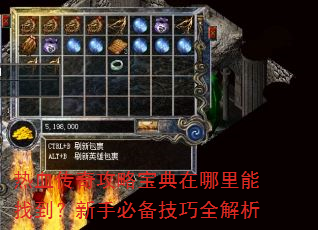 热血传奇攻略宝典在哪里能找到?新手必备技巧全解析 热血传奇攻略宝典在哪里能找到?新手必备技巧全解析
