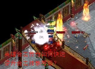 英雄合击传奇如何快速提升合击技能等级? 英雄合击传奇如何快速提升合击技能等级?