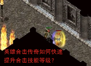英雄合击传奇如何快速提升合击技能等级? 英雄合击传奇如何快速提升合击技能等级?