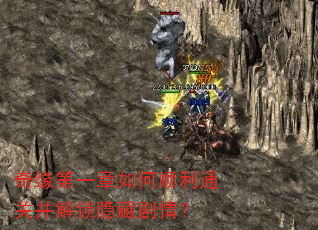 奇缘第一章如何顺利通关并解锁隐藏剧情? 奇缘第一章如何顺利通关并解锁隐藏剧情?
