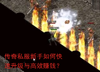 传奇私服新手如何快速升级与高效赚钱? 传奇私服新手如何快速升级与高效赚钱?