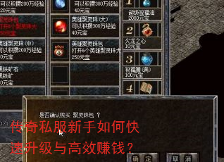 传奇私服新手如何快速升级与高效赚钱? 传奇私服新手如何快速升级与高效赚钱?