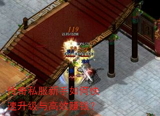传奇私服新手如何快速升级与高效赚钱? 传奇私服新手如何快速升级与高效赚钱?