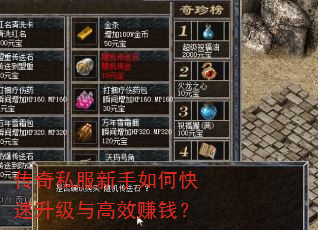 传奇私服新手如何快速升级与高效赚钱? 传奇私服新手如何快速升级与高效赚钱?