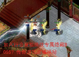 加入行会竟能挑战专属隐藏BOSS?传奇游戏攻略揭秘 加入行会竟能挑战专属隐藏BOSS?传奇游戏攻略揭秘