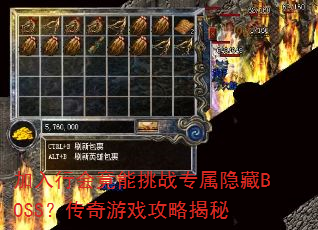 加入行会竟能挑战专属隐藏BOSS?传奇游戏攻略揭秘 加入行会竟能挑战专属隐藏BOSS?传奇游戏攻略揭秘