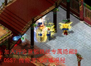 加入行会竟能挑战专属隐藏BOSS?传奇游戏攻略揭秘 加入行会竟能挑战专属隐藏BOSS?传奇游戏攻略揭秘