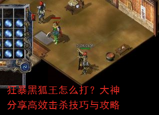 狂暴黑狐王怎么打?大神分享高效击杀技巧与攻略 狂暴黑狐王怎么打?大神分享高效击杀技巧与攻略