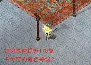 如何快速提升170复古传奇的角色等级? 如何快速提升170复古传奇的角色等级?