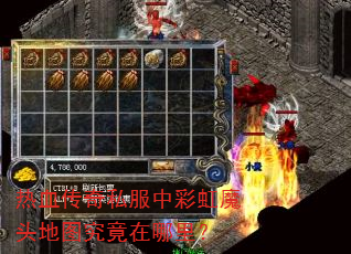热血传奇私服中彩虹魔头地图究竟在哪里? 热血传奇私服中彩虹魔头地图究竟在哪里?