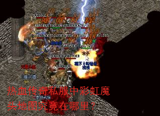 热血传奇私服中彩虹魔头地图究竟在哪里? 热血传奇私服中彩虹魔头地图究竟在哪里?