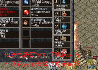 传奇高级玩家如何挑选装备?顶级装备选择攻略全解析 传奇高级玩家如何挑选装备?顶级装备选择攻略全解析