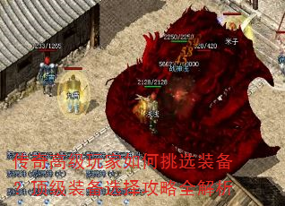传奇高级玩家如何挑选装备?顶级装备选择攻略全解析 传奇高级玩家如何挑选装备?顶级装备选择攻略全解析