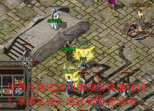 传奇私服法师职业如何快速赚钱?掌握这些方法让你财源滚滚 传奇私服法师职业如何快速赚钱?掌握这些方法让你财源滚滚