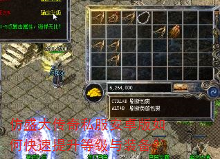 仿盛大传奇私服安卓版如何快速提升等级与装备? 仿盛大传奇私服安卓版如何快速提升等级与装备?
