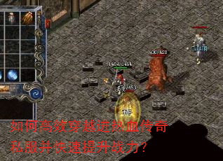如何高效穿越进热血传奇私服并快速提升战力? 如何高效穿越进热血传奇私服并快速提升战力?