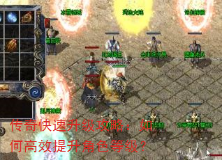 传奇快速升级攻略:如何高效提升角色等级? 传奇快速升级攻略:如何高效提升角色等级?