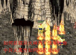 如何获取异火神力?战争传奇中异火属性如何搭配最强? 如何获取异火神力?战争传奇中异火属性如何搭配最强?