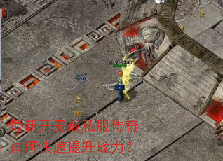 最新开无赦私服传奇如何快速提升战力? 最新开无赦私服传奇如何快速提升战力?