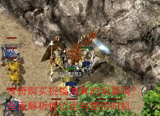 传奇购买祝福油真的划算吗?全面解析性价比与使用时机 传奇购买祝福油真的划算吗?全面解析性价比与使用时机
