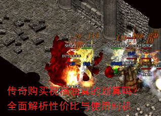 传奇购买祝福油真的划算吗?全面解析性价比与使用时机 传奇购买祝福油真的划算吗?全面解析性价比与使用时机