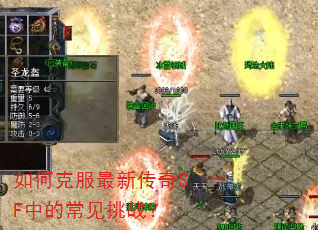 如何克服最新传奇SF中的常见挑战? 如何克服最新传奇SF中的常见挑战?