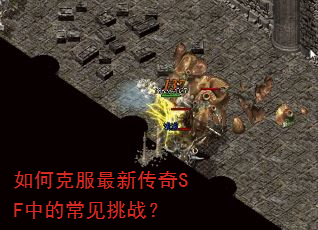 如何克服最新传奇SF中的常见挑战? 如何克服最新传奇SF中的常见挑战?